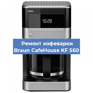 Чистка кофемашины Braun CafeHouse KF 560 от кофейных масел в Красноярске